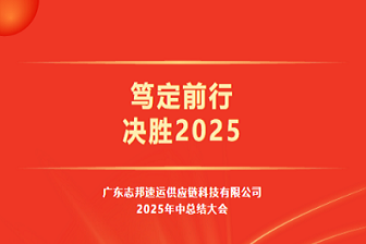 篤定前行 決勝2025 | 志邦供應(yīng)鏈2025年中總結(jié)大會
