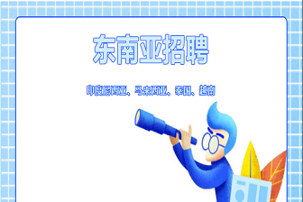 掘金東南亞，職等你來闖